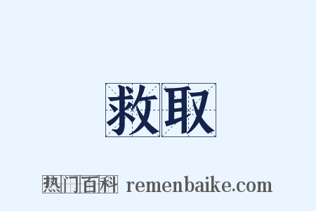 救取是什么意思的图片